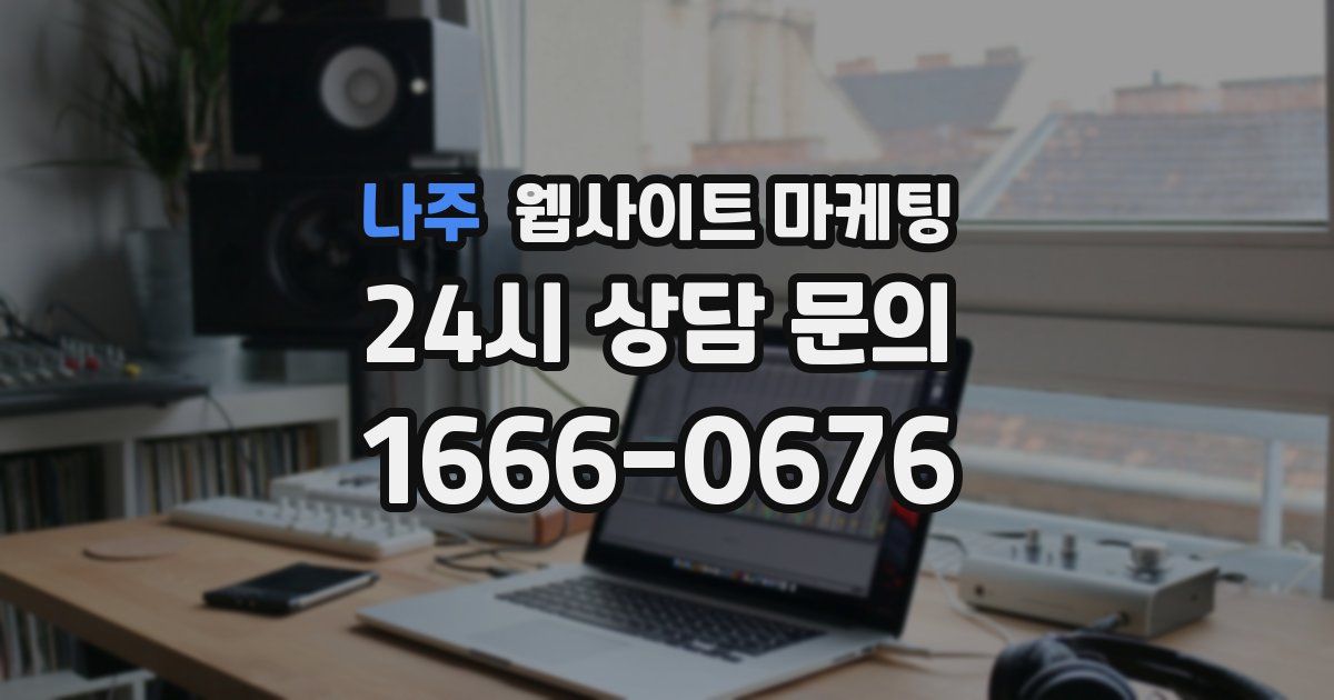 나주 웹사이트 마케팅