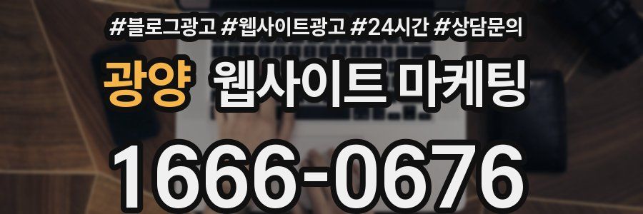 광양 웹사이트 마케팅