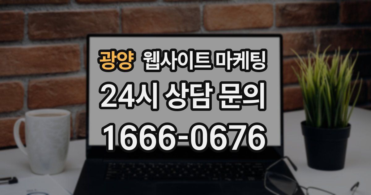 광양 웹사이트 마케팅