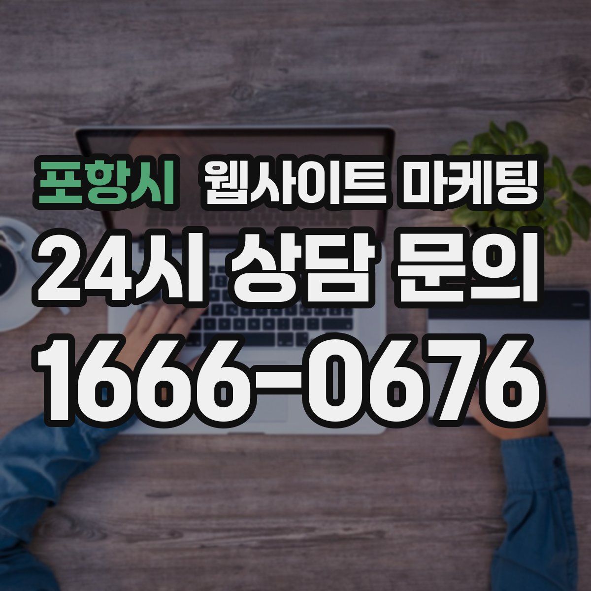 포항시 웹사이트 마케팅