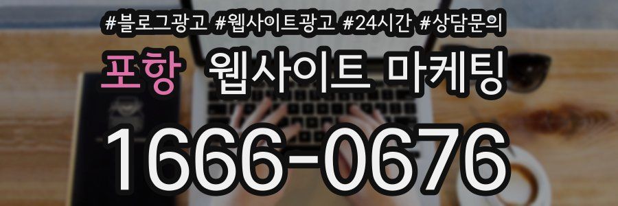 포항 웹사이트 마케팅