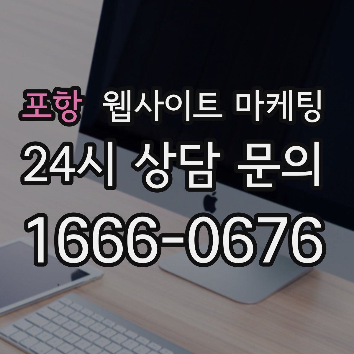 포항 웹사이트 마케팅