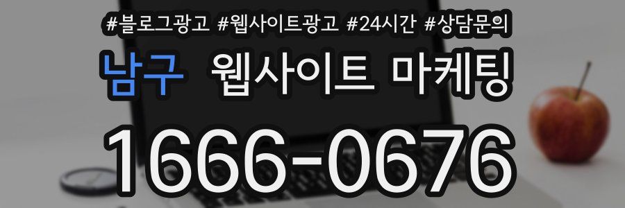 남구 웹사이트 마케팅