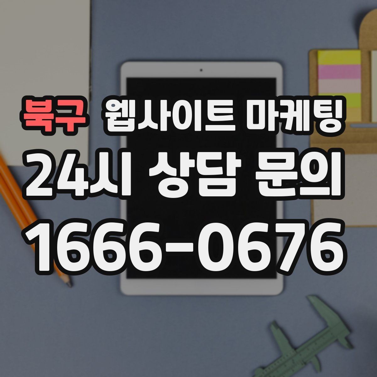 북구 웹사이트 마케팅 지역명 키워드 글을 서비스 페이지로 연결하는 문장