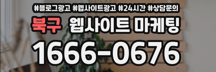 북구 웹사이트 마케팅