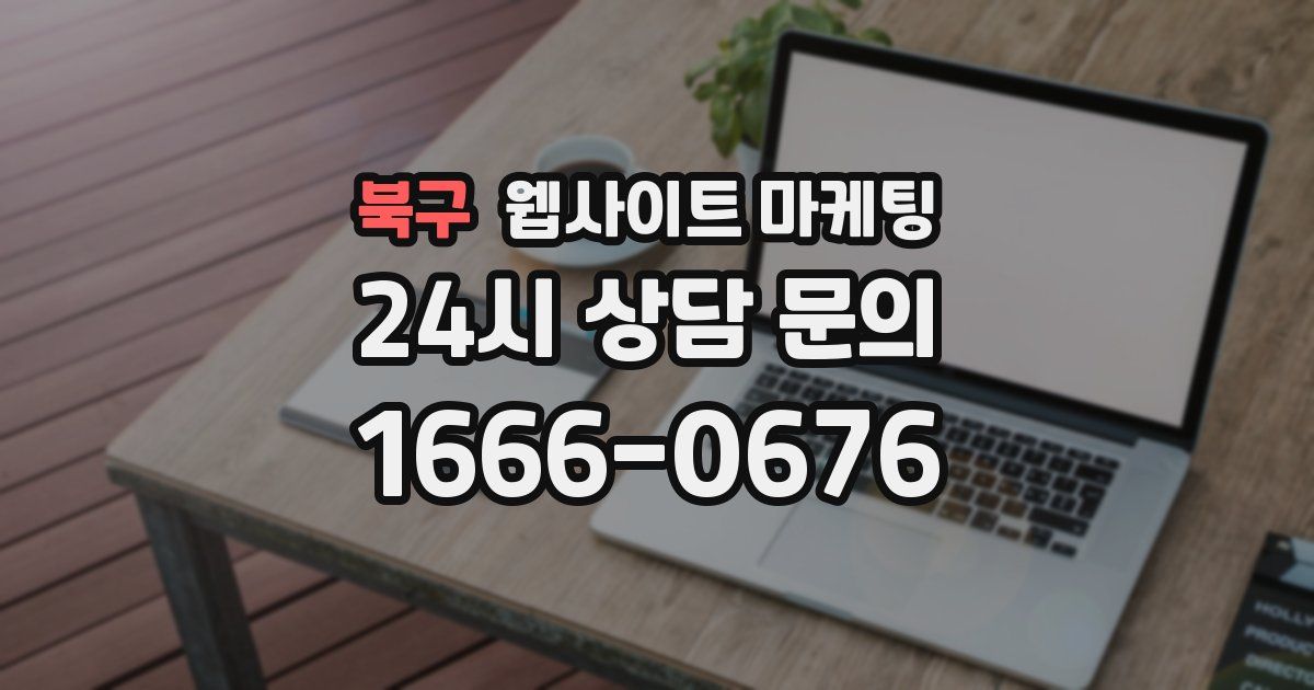 북구 웹사이트 마케팅