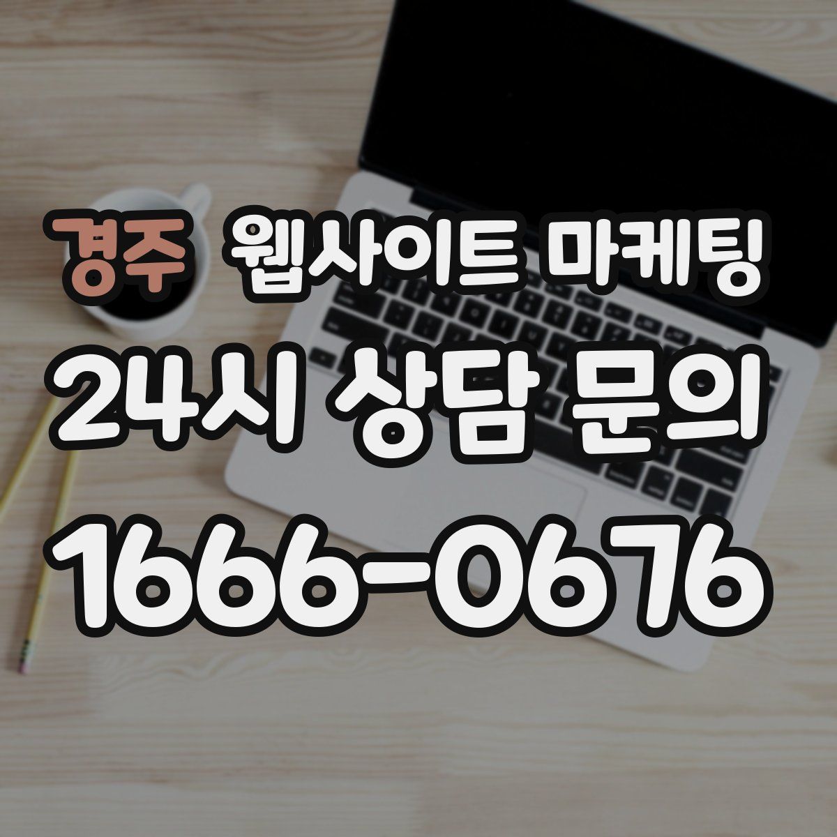 경주 웹사이트 마케팅
