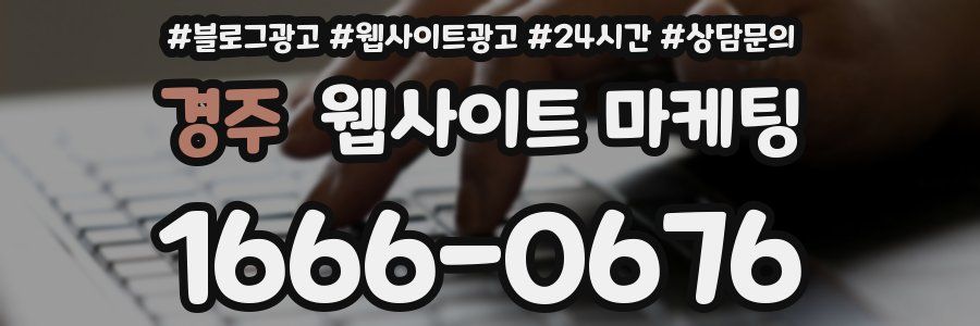 경주 웹사이트 마케팅
