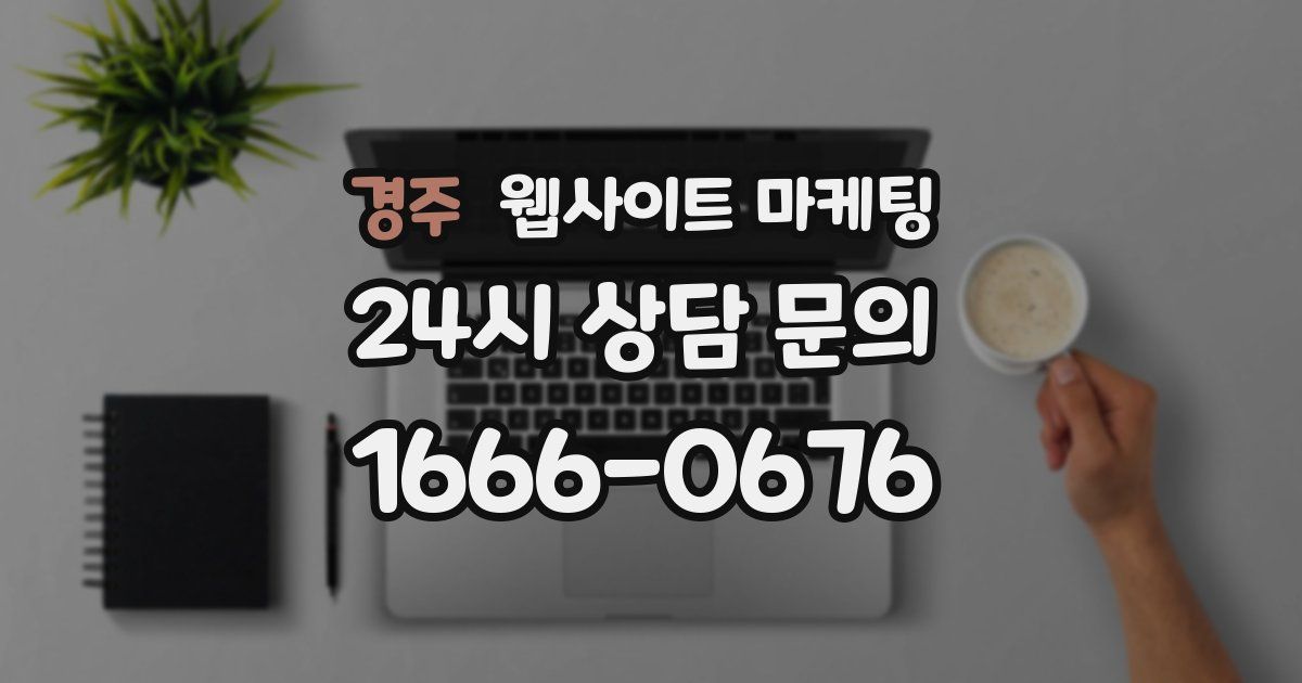 경주 웹사이트 마케팅