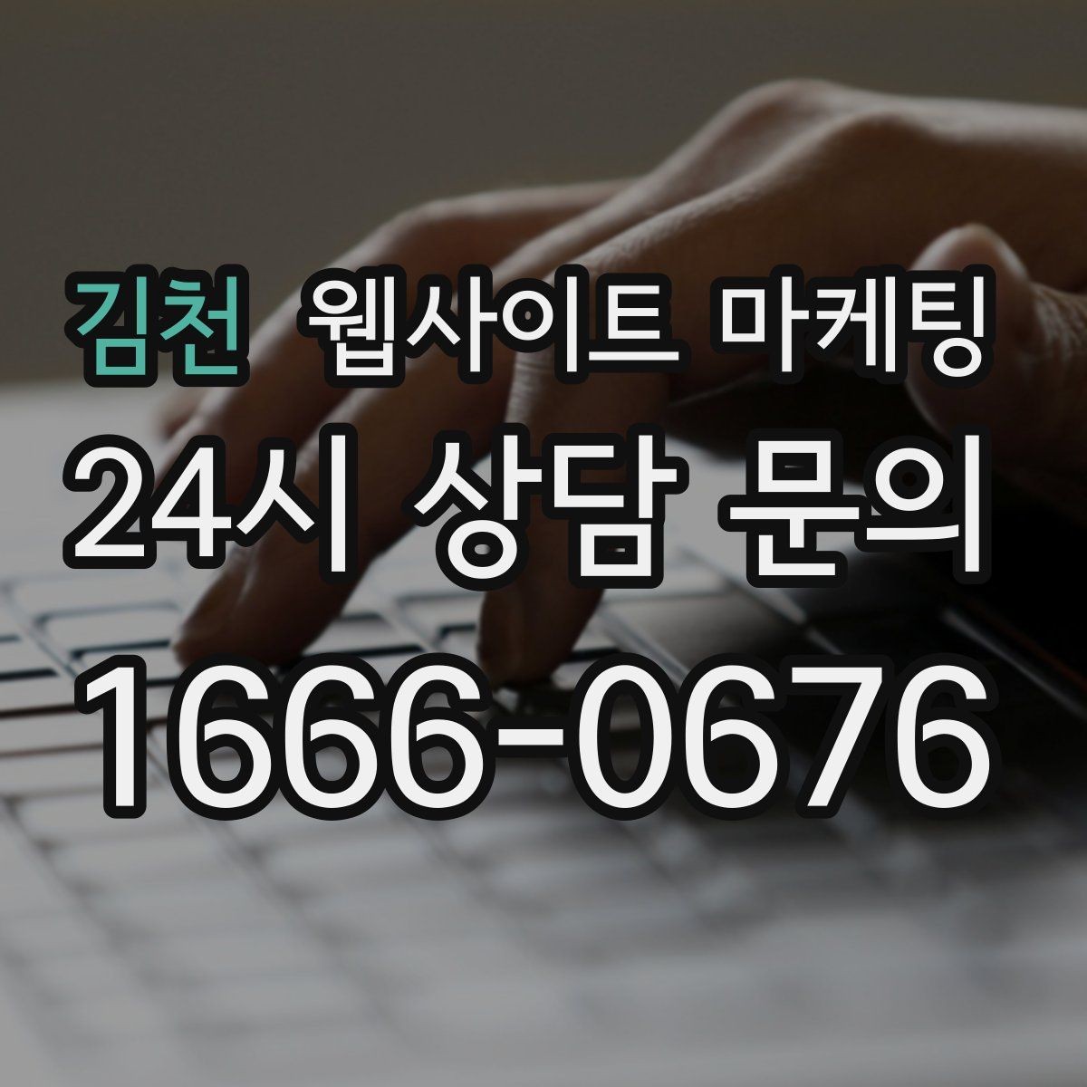 김천 웹사이트 마케팅 한 달에 무엇을 개선해야 성과가 유지될까