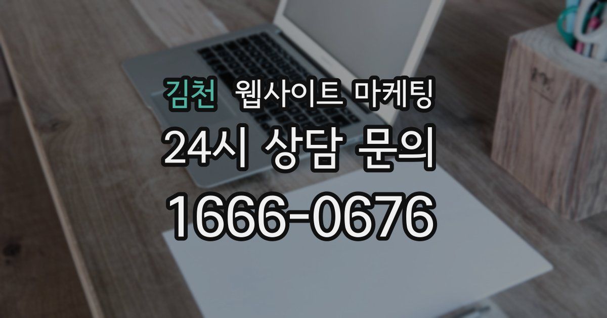 김천 웹사이트 마케팅