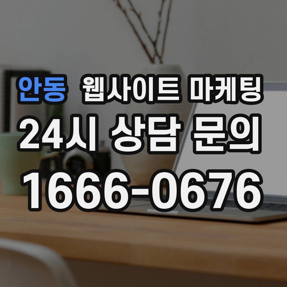 안동 웹사이트 마케팅 지역 키워드 글에 이미지가 필요한 이유와 최소 기준