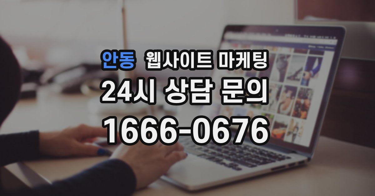 안동 웹사이트 마케팅