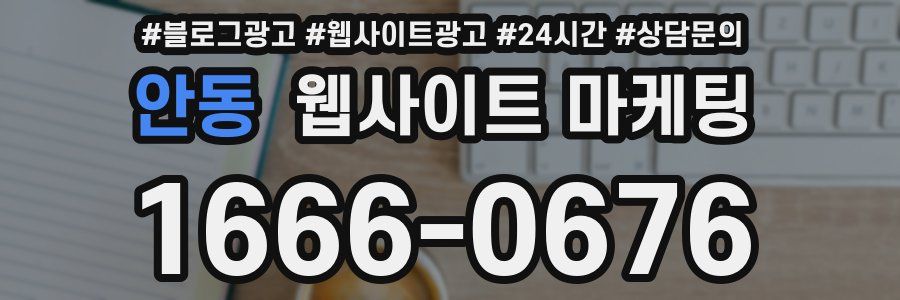 안동 웹사이트 마케팅