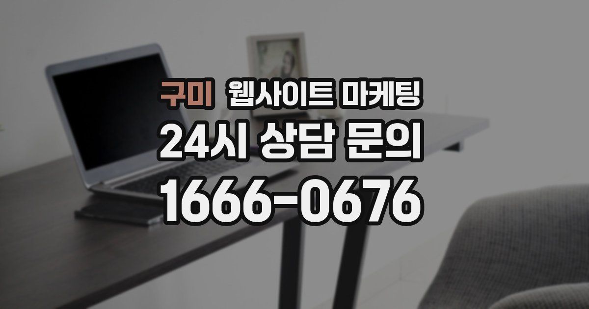 구미 웹사이트 마케팅