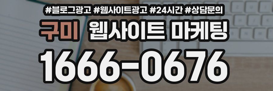 구미 웹사이트 마케팅