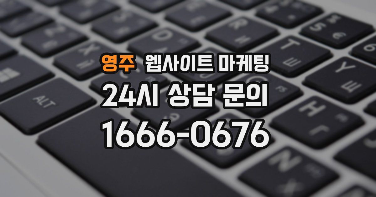 영주 웹사이트 마케팅