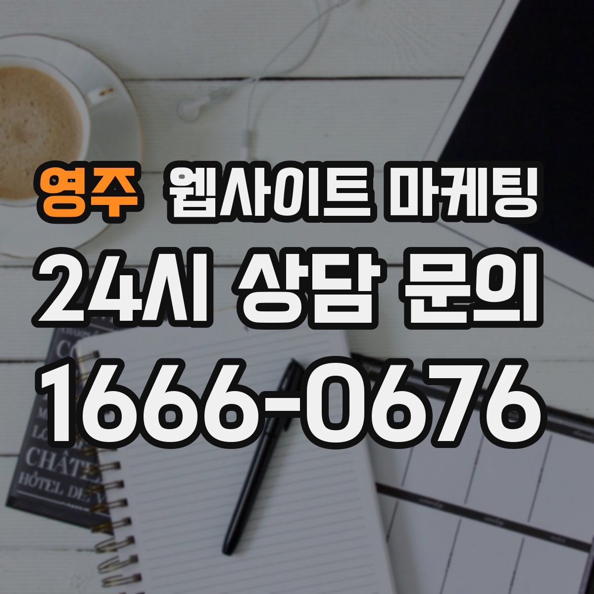 영주 웹사이트 마케팅