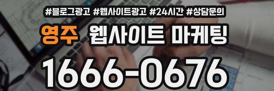 영주 웹사이트 마케팅