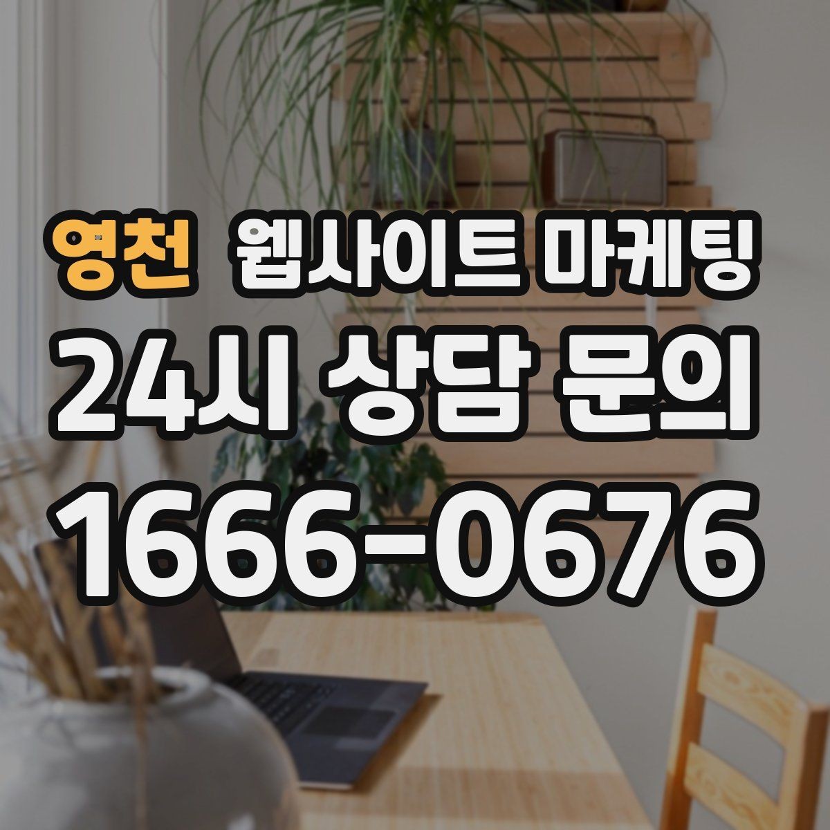 영천 웹사이트 마케팅 유입 키워드를 보고 콘텐츠 방향을 잡는 방법