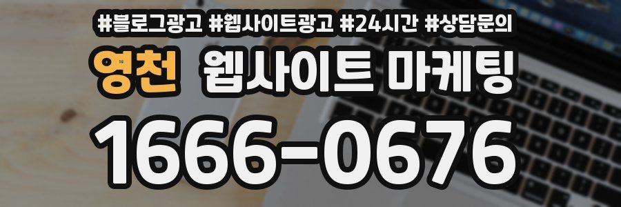 영천 웹사이트 마케팅