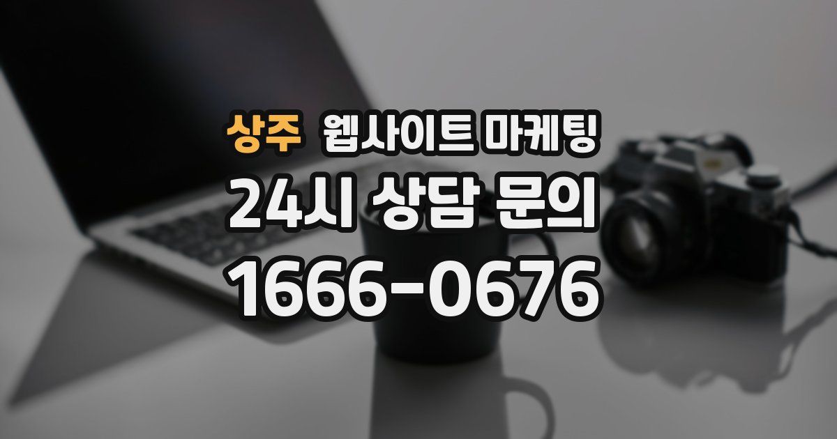 상주 웹사이트 마케팅