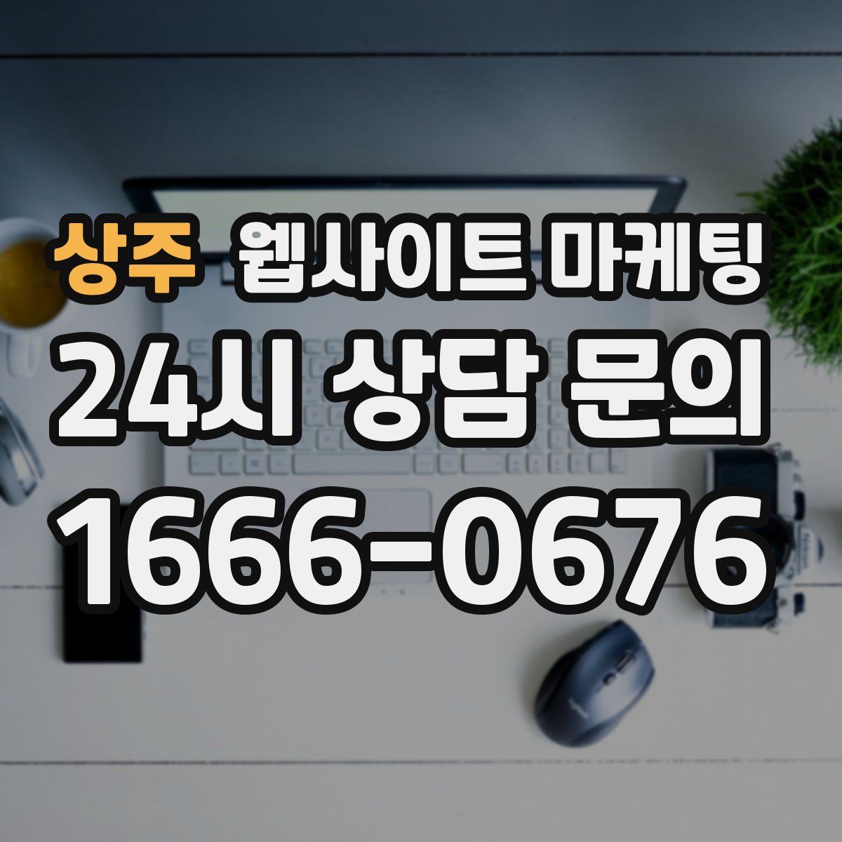 상주 웹사이트 마케팅