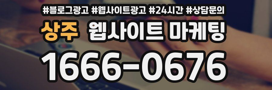 상주 웹사이트 마케팅
