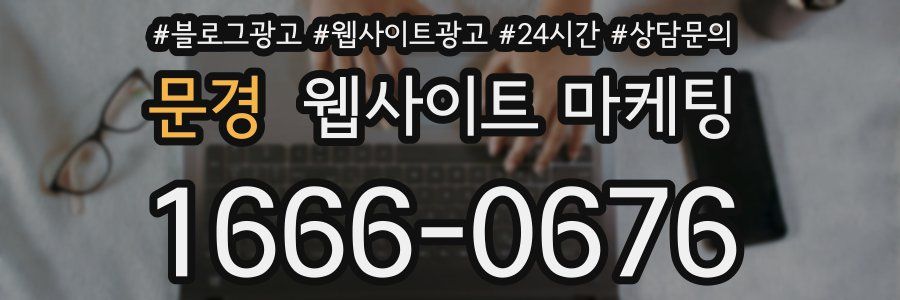 문경 웹사이트 마케팅