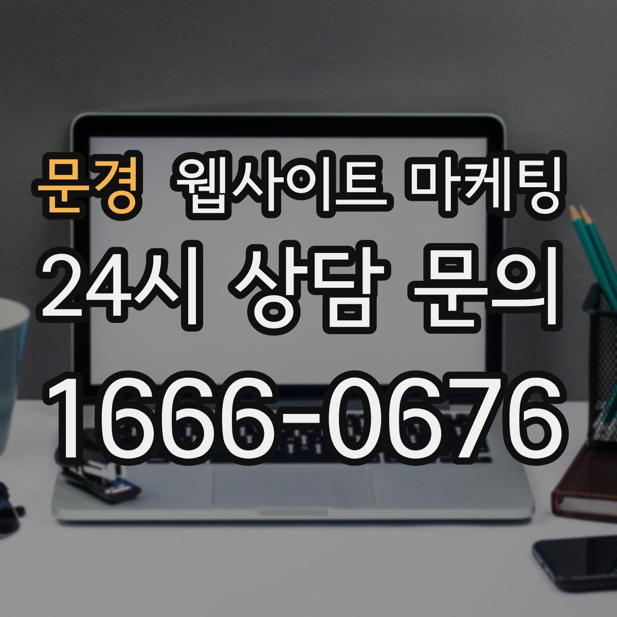 문경 웹사이트 마케팅