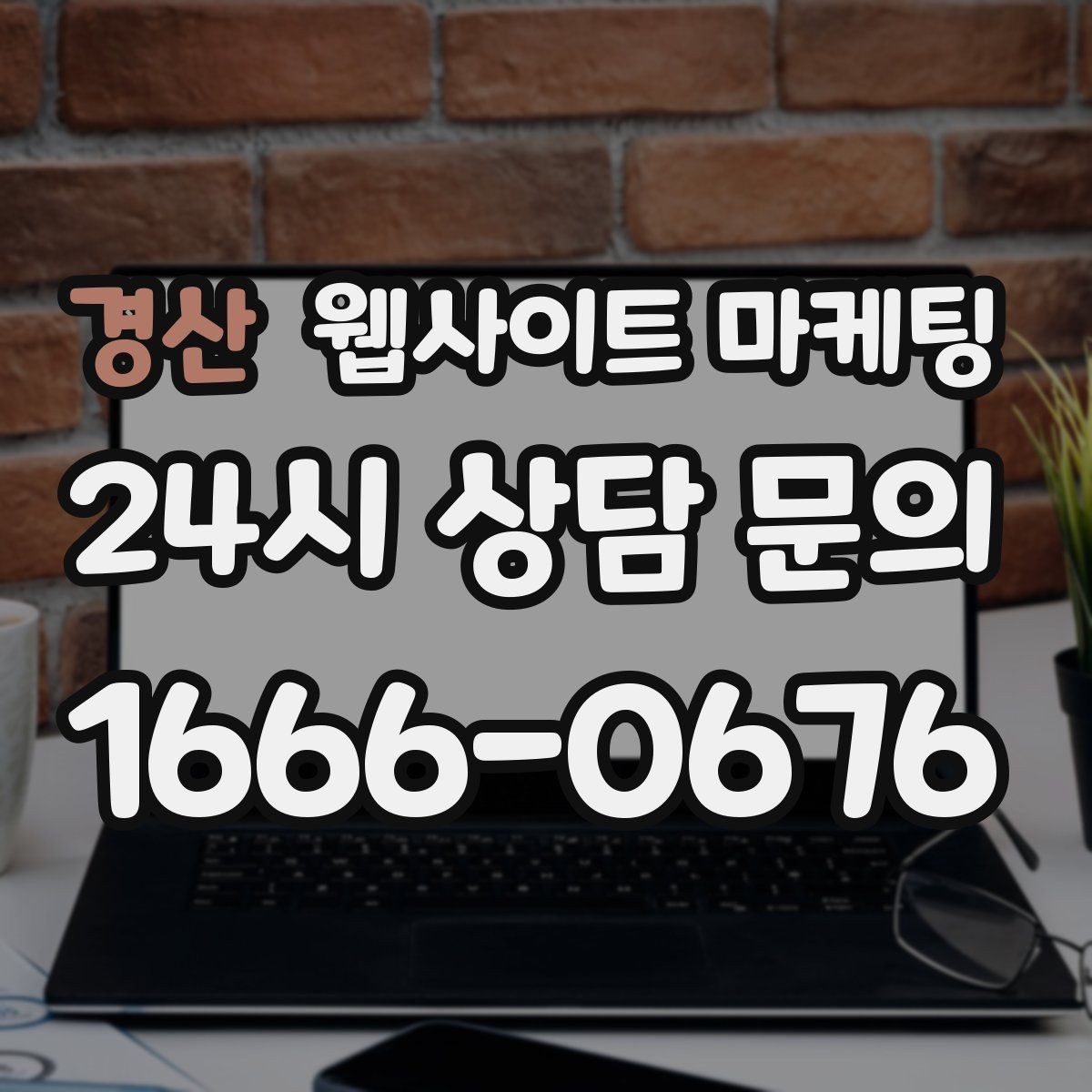 경산 웹사이트 마케팅 지역 글 하단에 넣으면 좋은 문의 안내 3종