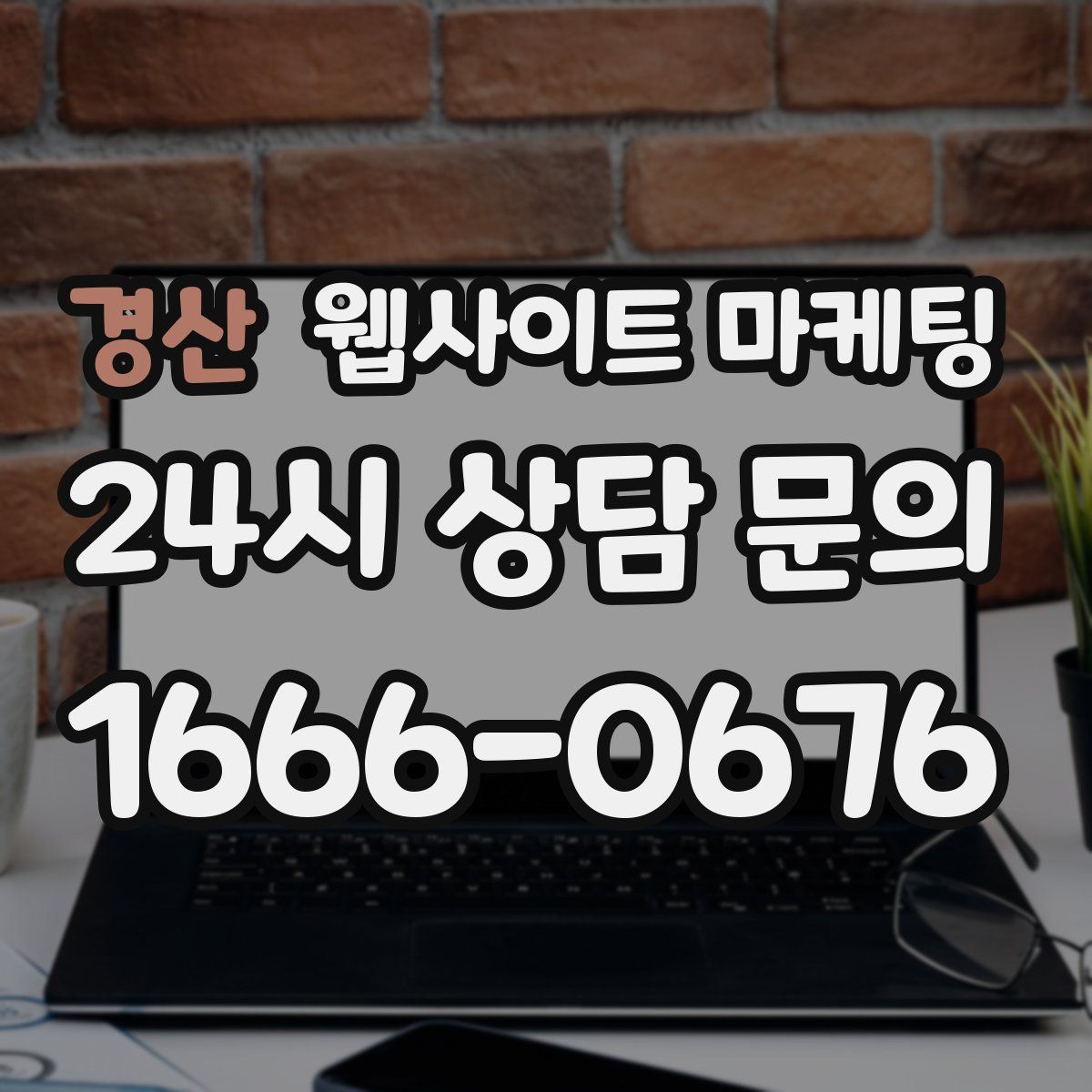 경산 웹사이트 마케팅