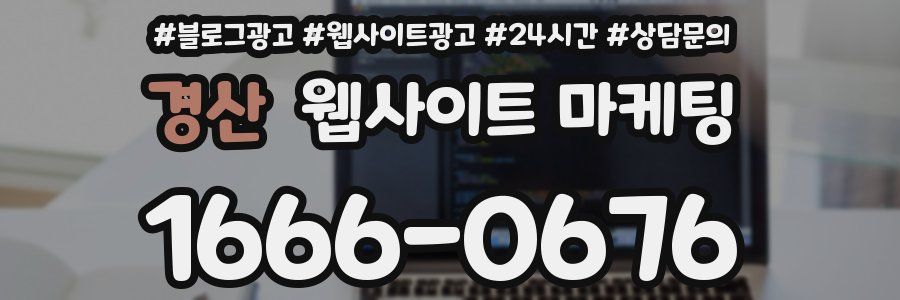 경산 웹사이트 마케팅