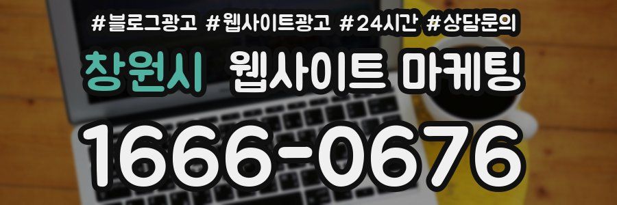 창원시 웹사이트 마케팅