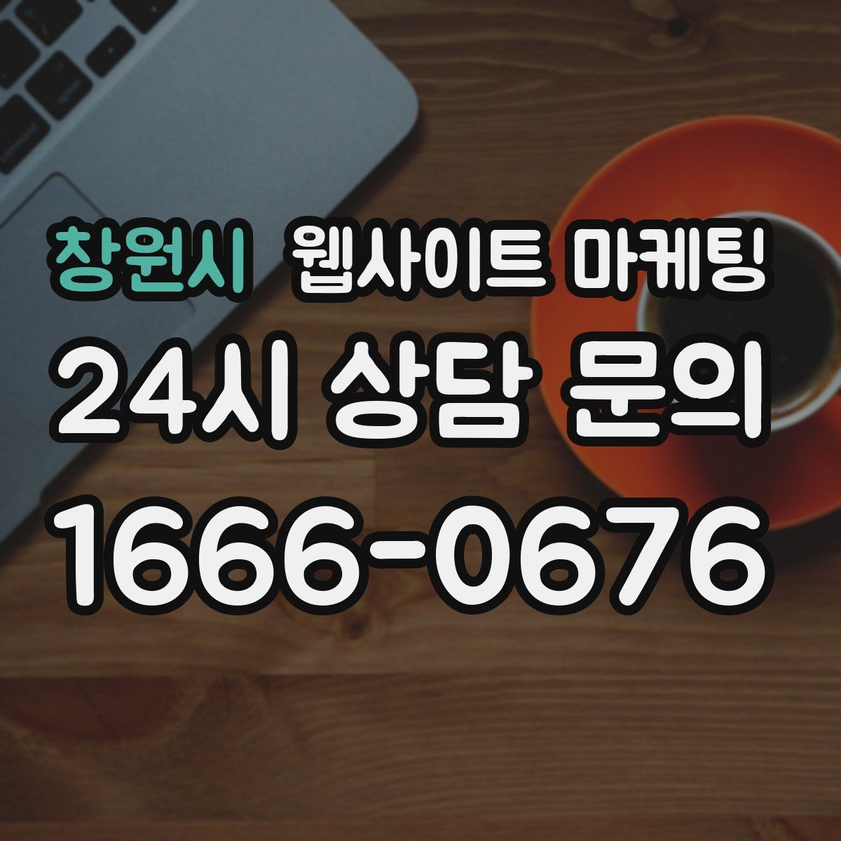 창원시 웹사이트 마케팅