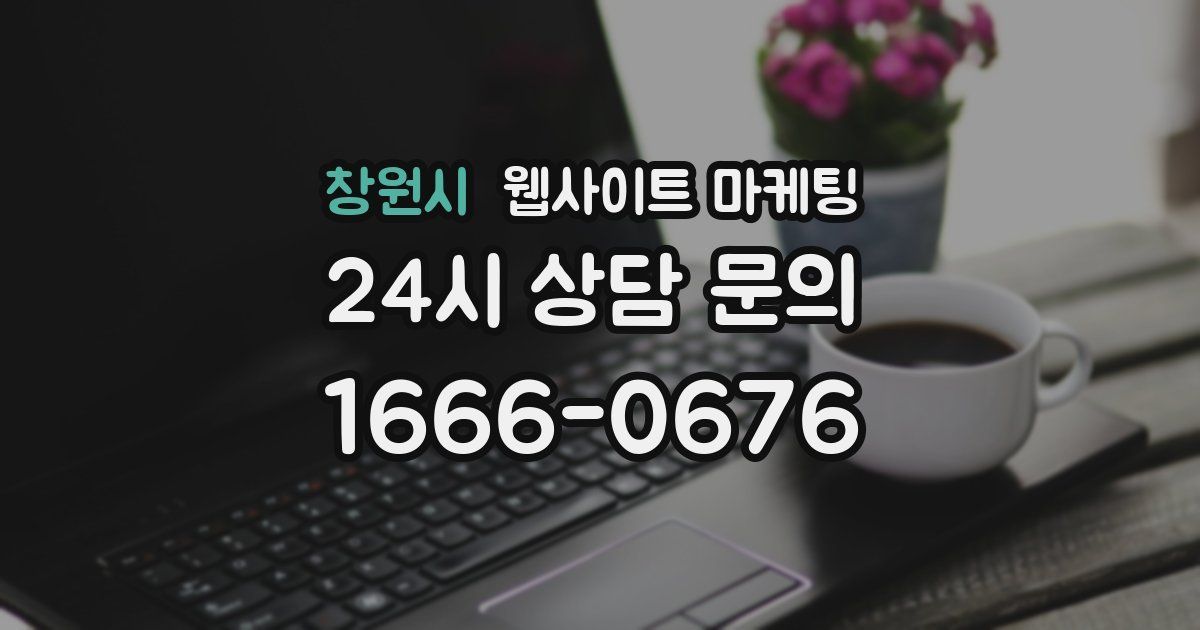 창원시 웹사이트 마케팅