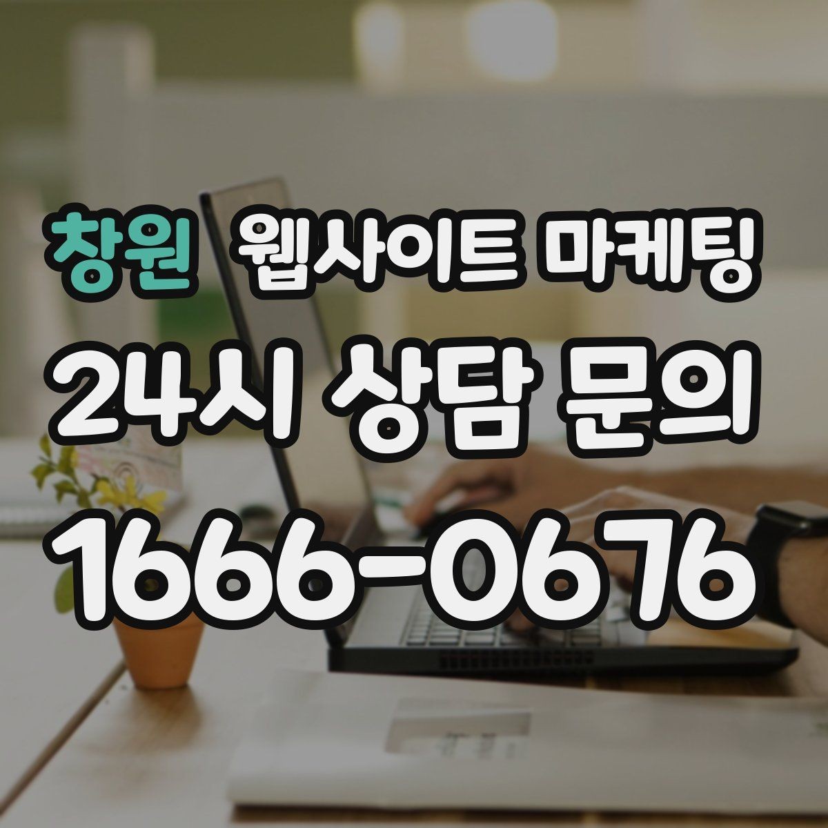 창원 웹사이트 마케팅 글만 늘렸는데 트래픽이 안 오를 때 점검 리스트