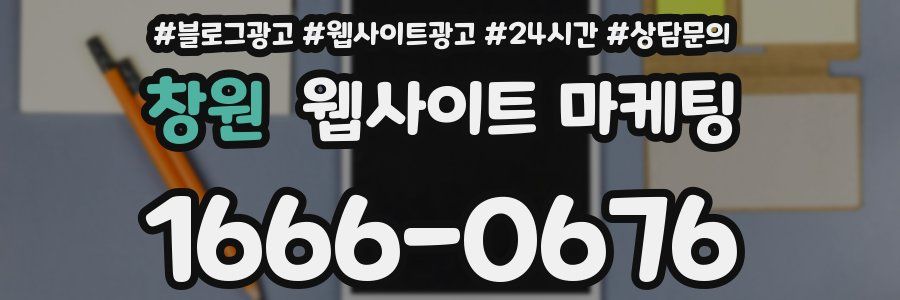창원 웹사이트 마케팅