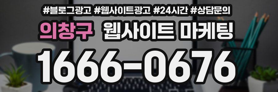 의창구 웹사이트 마케팅