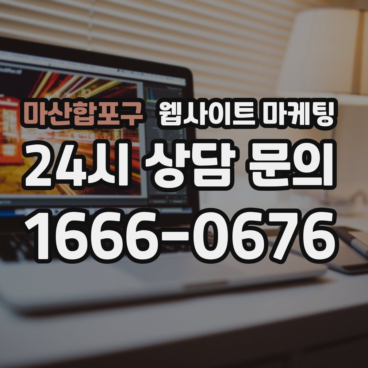 마산합포구 웹사이트 마케팅 자주 받는 질문을 글로 바꾸면 좋은 이유