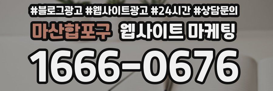 마산합포구 웹사이트 마케팅