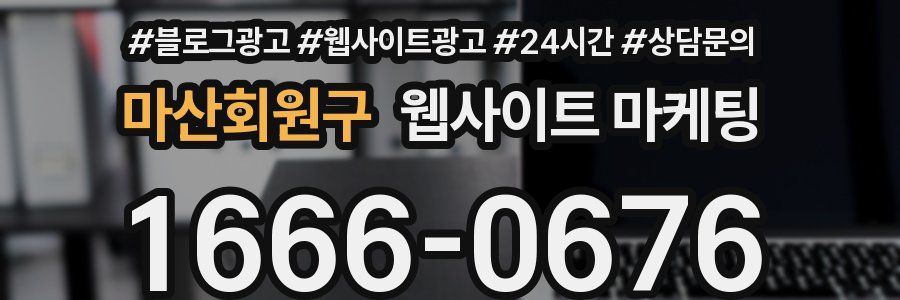 마산회원구 웹사이트 마케팅