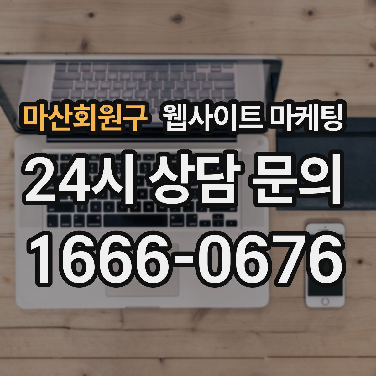 마산회원구 웹사이트 마케팅