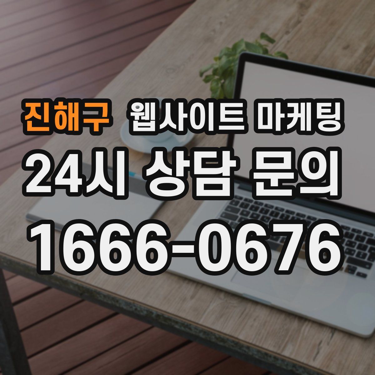 진해구 웹사이트 마케팅