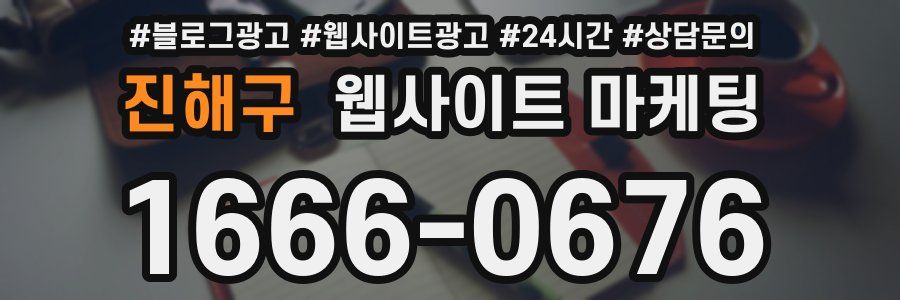 진해구 웹사이트 마케팅