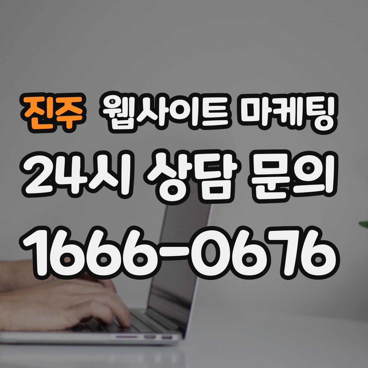 진주 웹사이트 마케팅