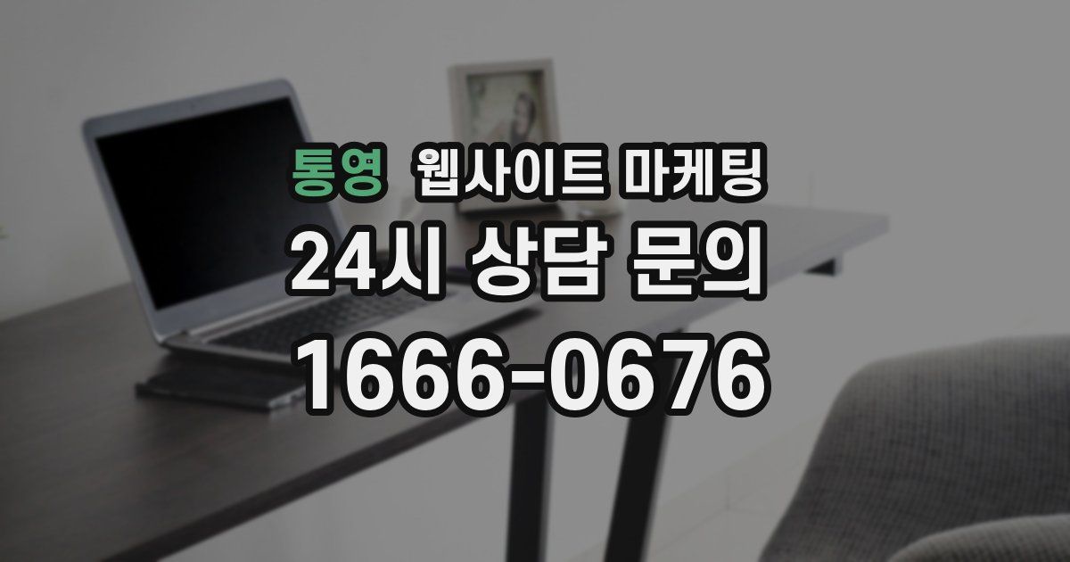 통영 웹사이트 마케팅