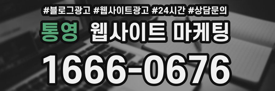통영 웹사이트 마케팅