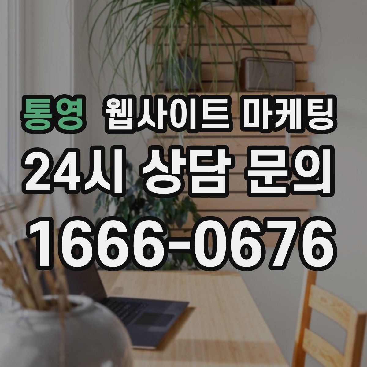 통영 웹사이트 마케팅