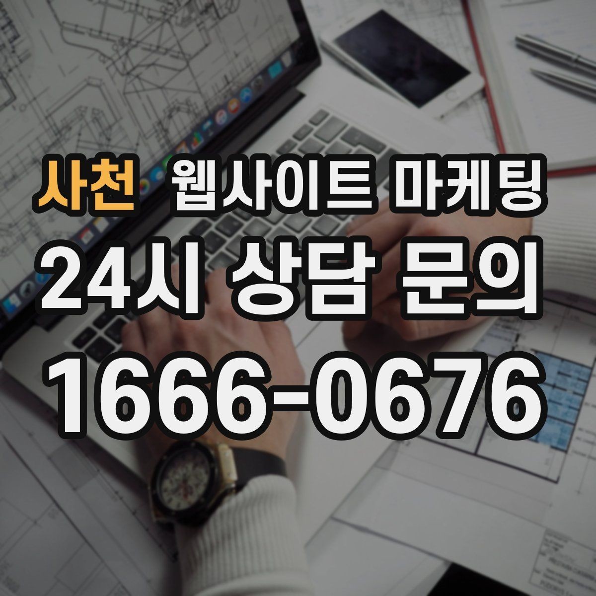 사천 웹사이트 마케팅 고객 후기 수집이 어려운 업종의 신뢰 대체재